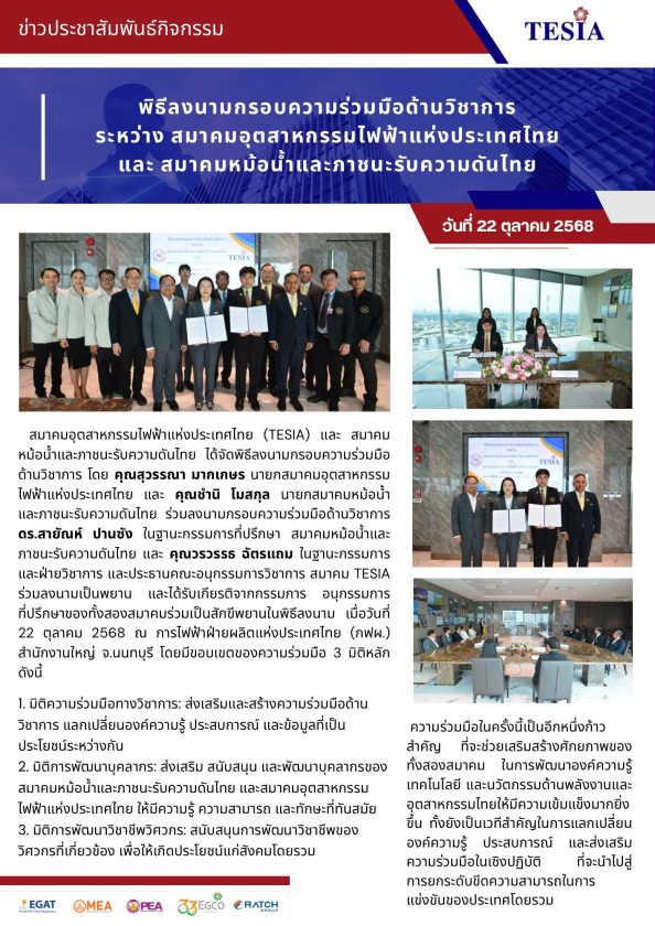 Read more about the article พิธีลงนามกรอบความร่วมมือด้านวิชาการระหว่าง สมาคมอุตสาหกรรมไฟฟ้าแห่งประเทศไทย และ สมาคมหม้อน้ำและภาชนะรับความดันไทย