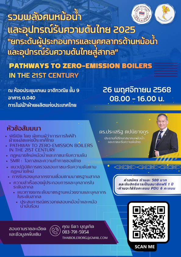 Read more about the article รวมพลังคนหม้อน้ำและอุปกรณ์รับความดันไทย 2025 ยกระดับผู้ประกอบการและบุคลากรด้านหม้อน้ำและอุปกรณ์รับความดันไทยสู่สากล