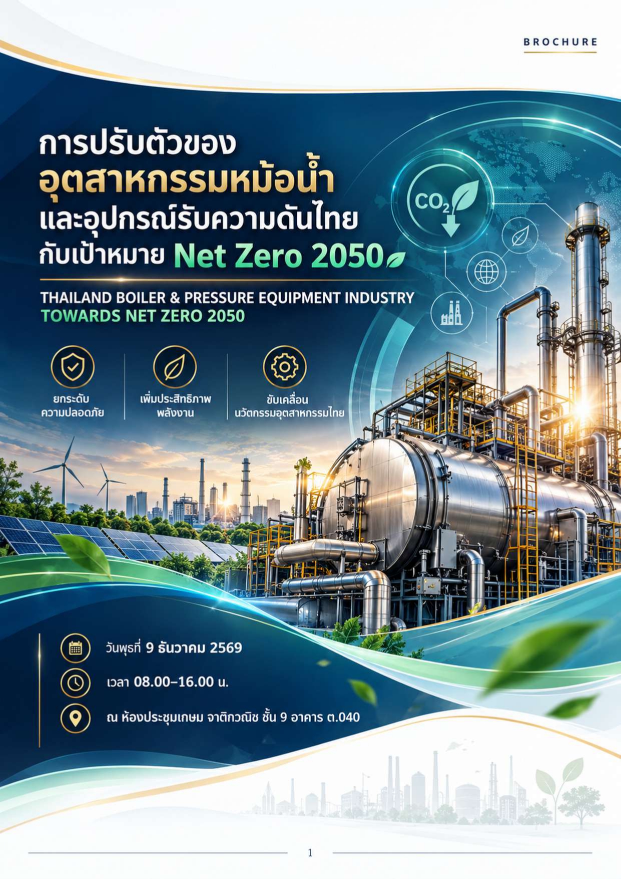 ขอเชิญเข้าร่วมงานสัมมนา “การปรับตัวของอุตสาหกรรมหม้อน้ำและอุปกรณ์รับความดันไทย กับเป้าหมาย Net Zero 2050”